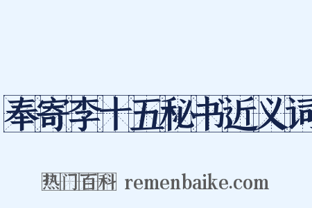 奉寄李十五秘书近义词是什么意思的图片